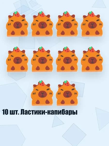 10 шт. Ластики-капибары, - 5