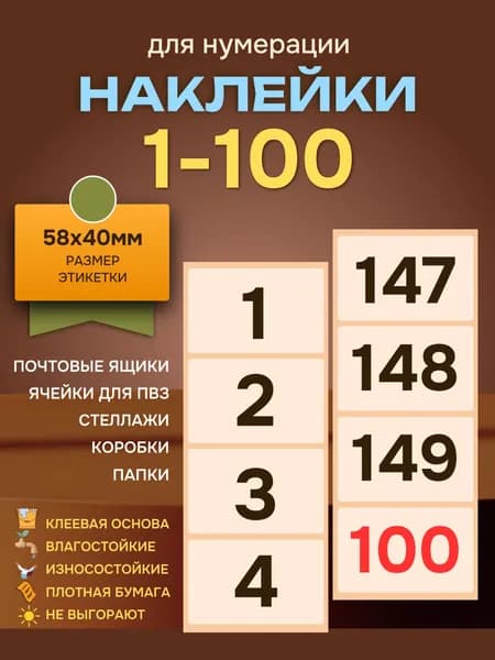 Наклейки цифры для нумерации ПВЗ, почты, стеллажей, коробок, 100 штук,58х40мм