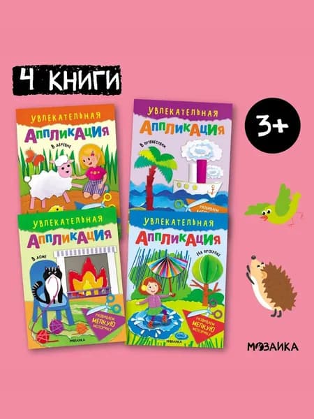 Аппликация для детей Мозаика kids, поделки из бумаги для малышей, мальчиков и девочек, вырезалки для развития мелкой моторики. Набор для творчества из четырех книг