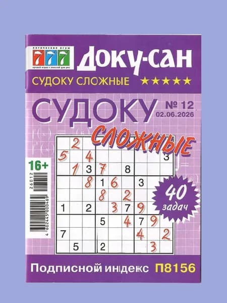 Доку-Сан. Судоку сложные 12/2026