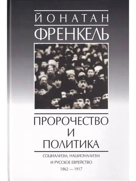 Пророчества и политика. Социализм, национализм и русское еврейство, 1862-1917 | Френкель Йонатан | Книга б/у
