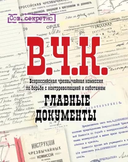 ВЧК. Главные документы | Долматов Владимир Петрович | Электронная книга
