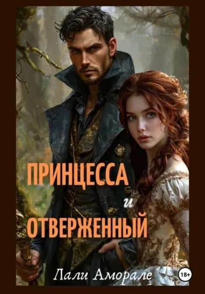 Принцесса и отверженный | Лали Аморале | Электронная книга