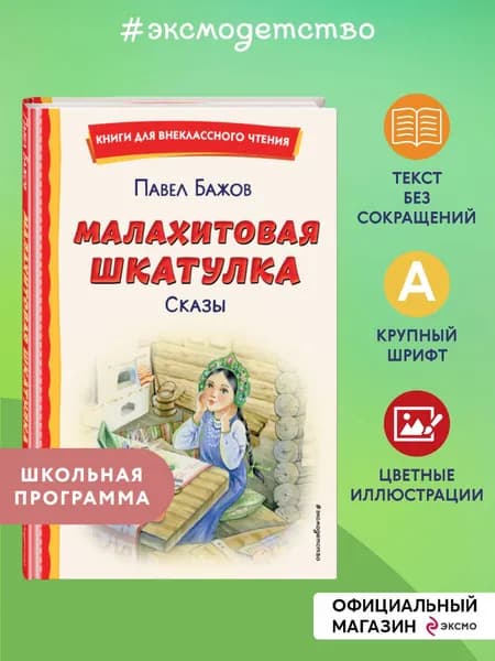 Малахитовая шкатулка. Сказы. Внеклассное чтение | Бажов Павел Петрович