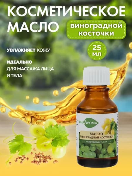 Косметическое масло Виноградной косточки, 25 мл