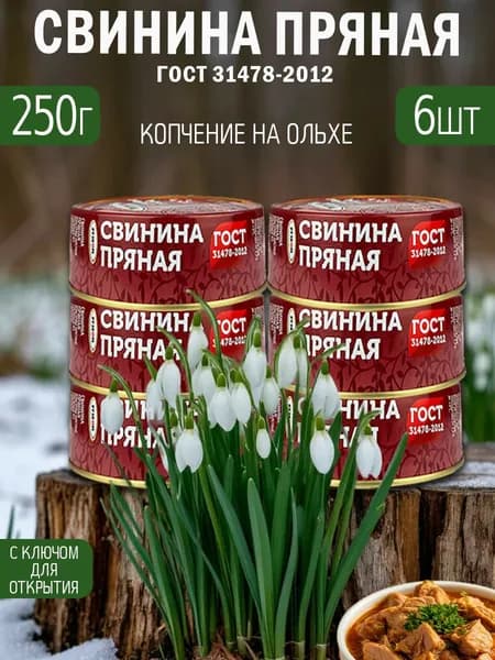 Свинина пряная 6 шт по 250 г с ключом ГОСТ