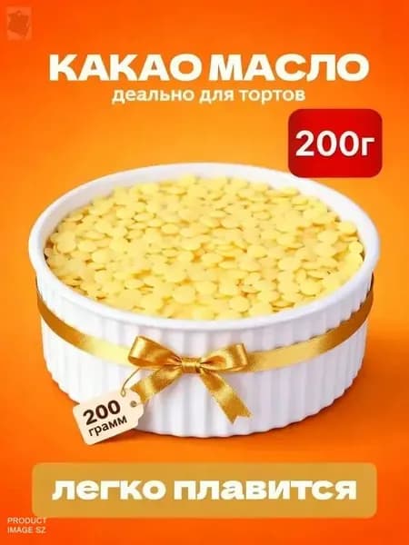 Какао-масло Рафинированное 200г. 1шт.
