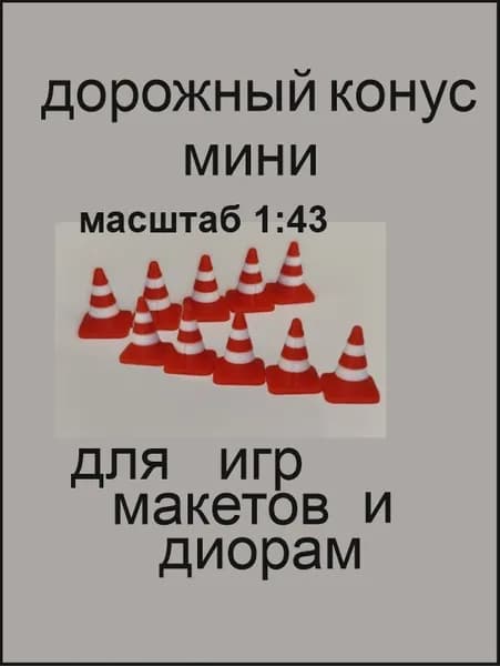 Конус дорожный, модель (масштаб 1:43)