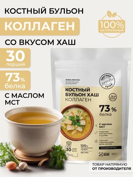 Костный бульон с коллагеном хаш, 150 г