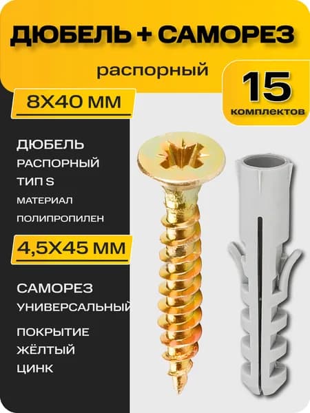 Дюбель распорный 8х40мм с шурупом 4,5х45мм, 15 комплектов