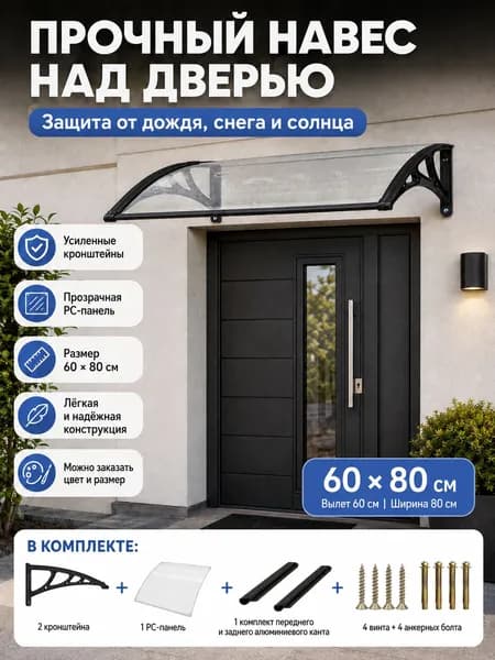 Навес для крыльца, подходит для дверей / окон, черных кронштейнов и прозрачных поликарбонатных панелей, 60*80 см