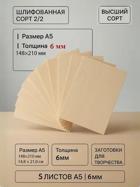 Фанера ФК 6 мм, 5 листов, размер А5, шлифованная сорт 2/2