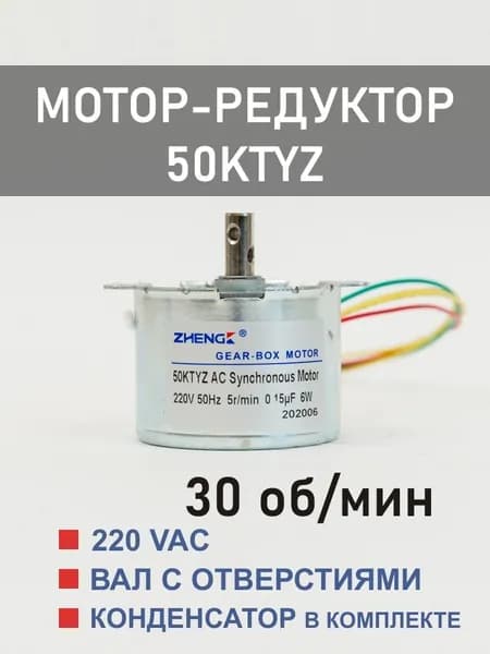 50KTYZ-30 мотор-редуктор 6 Вт 30 об*мин 220 В, вал с двумя отверстиями