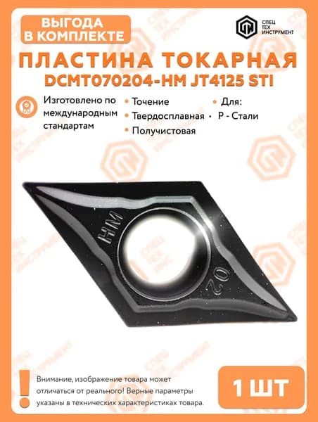 Пластина DCMT070204-HM JT4125 STI
