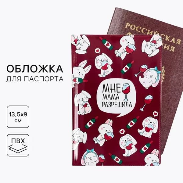 Обложка на паспорт Мне мама разрешила