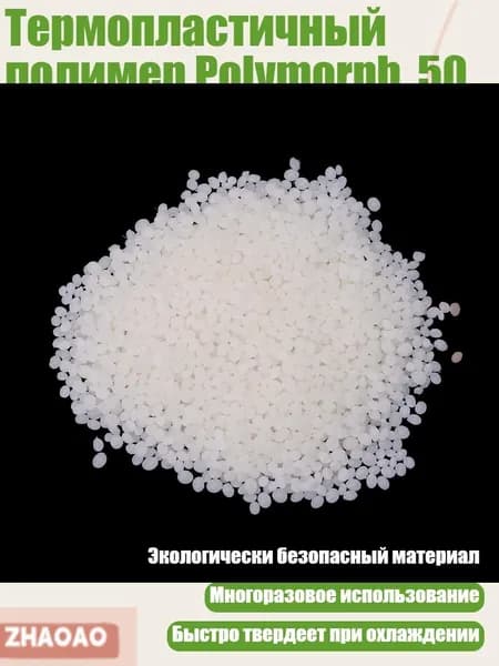 Термопластичный полимер Polymorph, 50 г, Белый