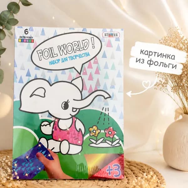 Набор для творчества FOIL WORD ! Картинка из фольги Слоненок. Арт. СТ700-8 (67899961)