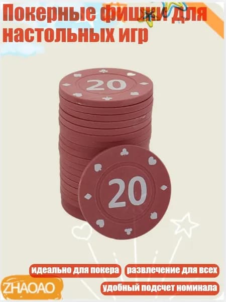 Покерные фишки для настольных игр, 20