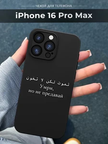 Чехол на iPhone 16 Pro Max Цитата ислам