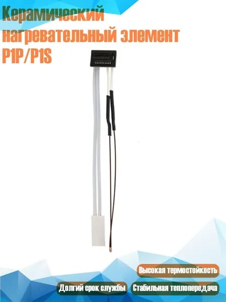 Керамический нагревательный элемент P1P/P1S
