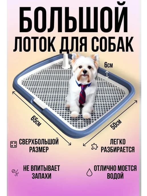 Лоток для собак под пеленку большой