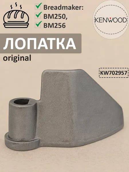 Лопатка для хлебопечки Kenwood BM250, BM256