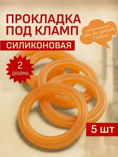 Прокладки силиконовые под кламп 2 дюйма для самогонного аппарата, 5 шт