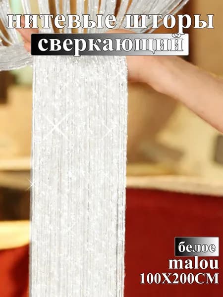 PieJoFpy Занавеска на дверь нитяная 100x200 см белый, серебристый