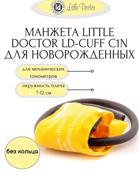 Манжета для новорожденных LD-Cuff C1N (7-12см), 1-трубная,хлопок, без кольца, для механических тонометров Little Doctor