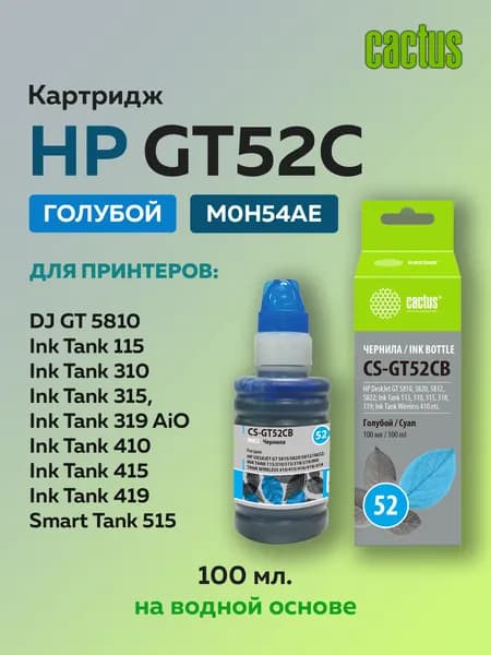 Чернила Cactus GT52C (M0H54AE) голубой для HP DeskJet GT 5810, 5820, 5822