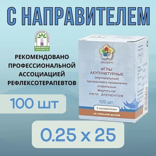 Иглы акупунктурные 0.25х25 с направителем 100шт, со стальной ручкой, стерильные, Синофарм
