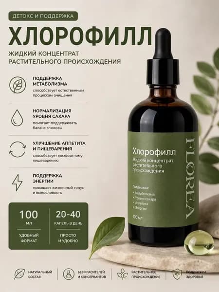 Хлорофилл жидкий пищевой концентрат с мятой, для очищения организма, 100 мл