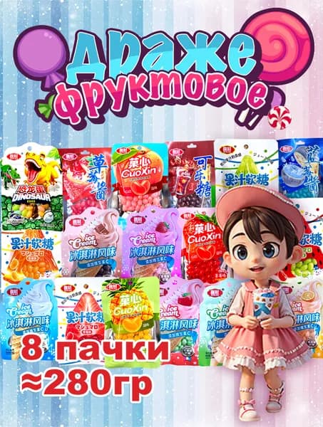 Конфеты, драже фруктовое набор 8шт, бобы мармеладные XICAI