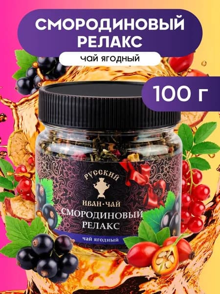 Русский иван-чай подарочный Смородиновый релакс со смородиной, шиповником, яблоком и ананасом рассыпной, листовой чай в подарок в банке с ароматом ананаса 100 г