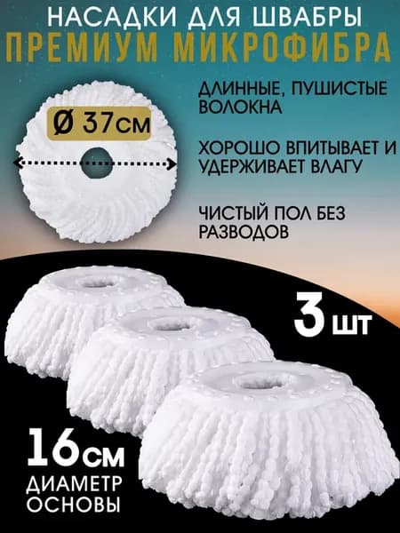 Насадка на швабру круглая микрофибра основание 16 см. 3шт
