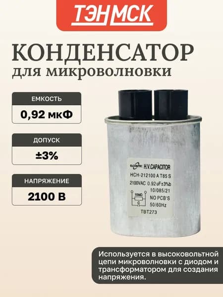 Конденсатор СВЧ печи CH85 0,92 3%мкФ, высоковольтный, 2100V (CH8521092), x85092