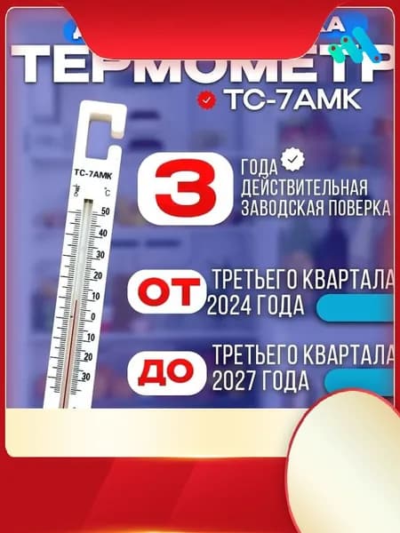 ТС7АМК с заводской поверкой на 36 месяцев, надежный термометр для холодильника