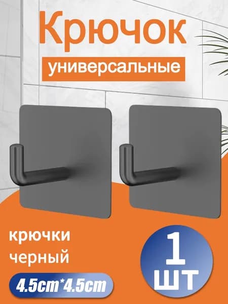 Крючки самоклеющиеся для ванной комнаты и кухни, черный 1 шт.