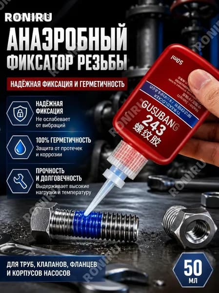 Фиксатор резьбы Жидкое мыло, 50 мл