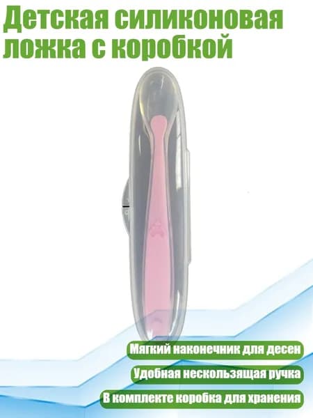 Детская силиконовая ложка с коробкой, Розовый