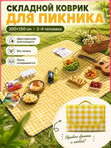 коврик пляжный для пикника отдыха складной для гальки