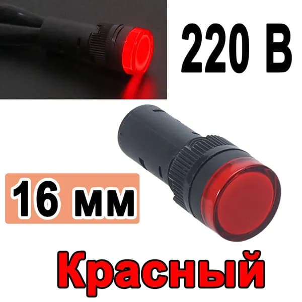 1 светодиодный индикатор питания AD16-16DS 220 В переменного тока, красный водонепроницаемый