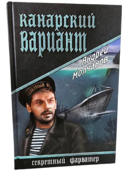 Канарский вариант: роман | Молчанов Андрей Алексеевич
