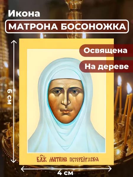 Икона из дерева Матрона Босоножка, 4*6 см