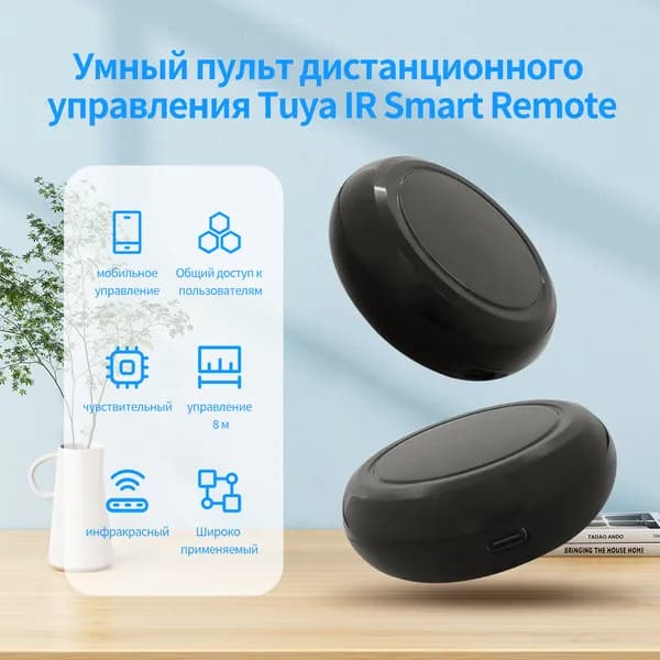 Универсальный пульт Tuya Умный ИК пульт для управления всей техникой через смартфон