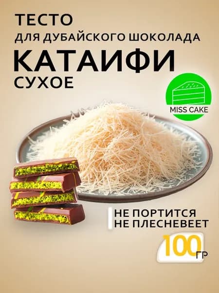 Тесто Катаифи для дубайского шоколада катаифи сухое