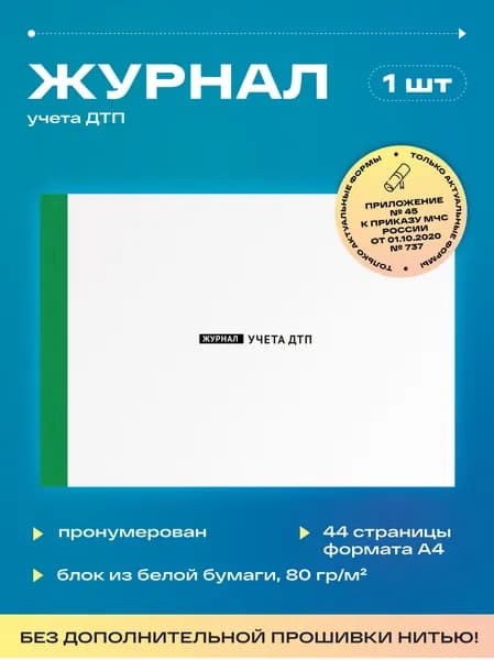 Журнал учета ДТП (Приложение №45), 22 листа, без прошивки (1шт)
