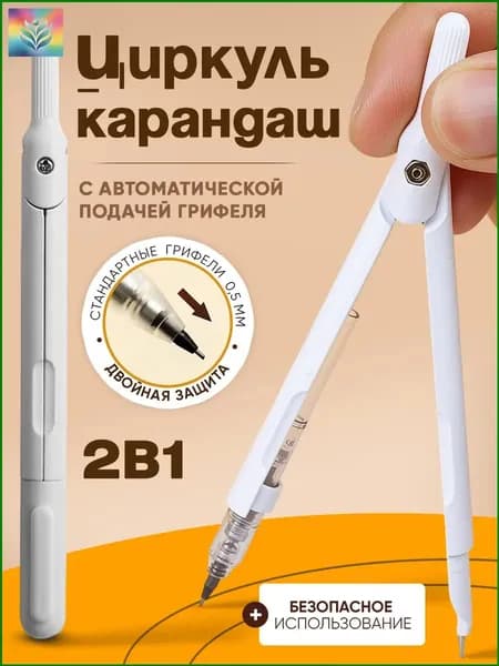 Качественный циркуль с карандашом, 2 в 1-+