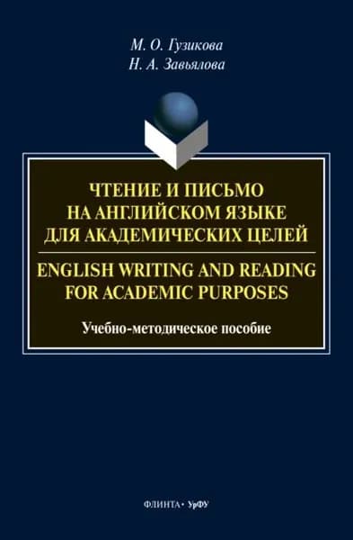 Чтение и письмо на английском языке для академических целей English writing and reading for academic purposes | Завьялова Наталья Алексеевна, Гузикова Мария Олеговна | Электронная книга