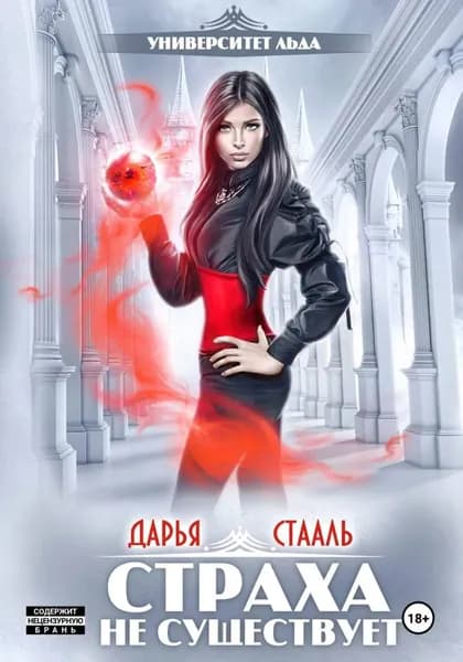 Университет Льда-2: Страха не существует | Стааль Дарья | Электронная книга
